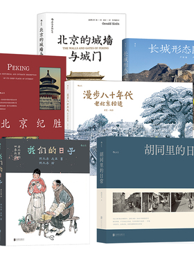 【北京任选】漫步八十年代老北京拾遗+北京的城墙与城门+北京纪胜+胡同里的日常+我们的日子：老北京的四季风情+长城形态图志 后浪