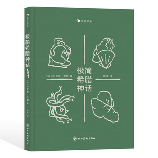 7岁 37个经典 故事 浪花朵朵正版 四格漫画文学故事 极简希腊神话 盖娅宙斯波塞冬阿波罗希腊神话 后浪童书 现货