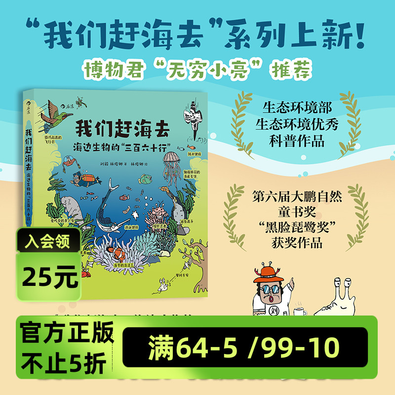 后浪正版现货 我们赶海去：海边生物的三百六十行 博物君无穷小亮推荐 红树林滨海湿地滩涂海洋生物 科普漫画书籍