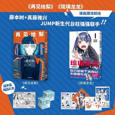 【简体中文版】再见绘梨+琉璃龙龙（套装2册） 藤本树,真藤雅兴著 日本漫画  官方正版 中信出版社