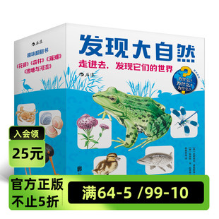 发现大自然系列2 走进去发现它们的世 界 4本套装立体纸板书 花园森林海滩河流与池塘 6-12岁儿童科普百科书籍 浪花朵朵童书现货