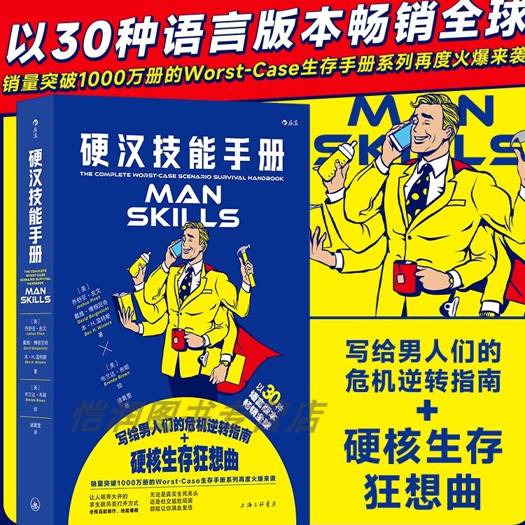 【现货】生存手册 硬汉技能手册任选 关于生活技巧、社交礼仪、生存技能的建议 后浪正版