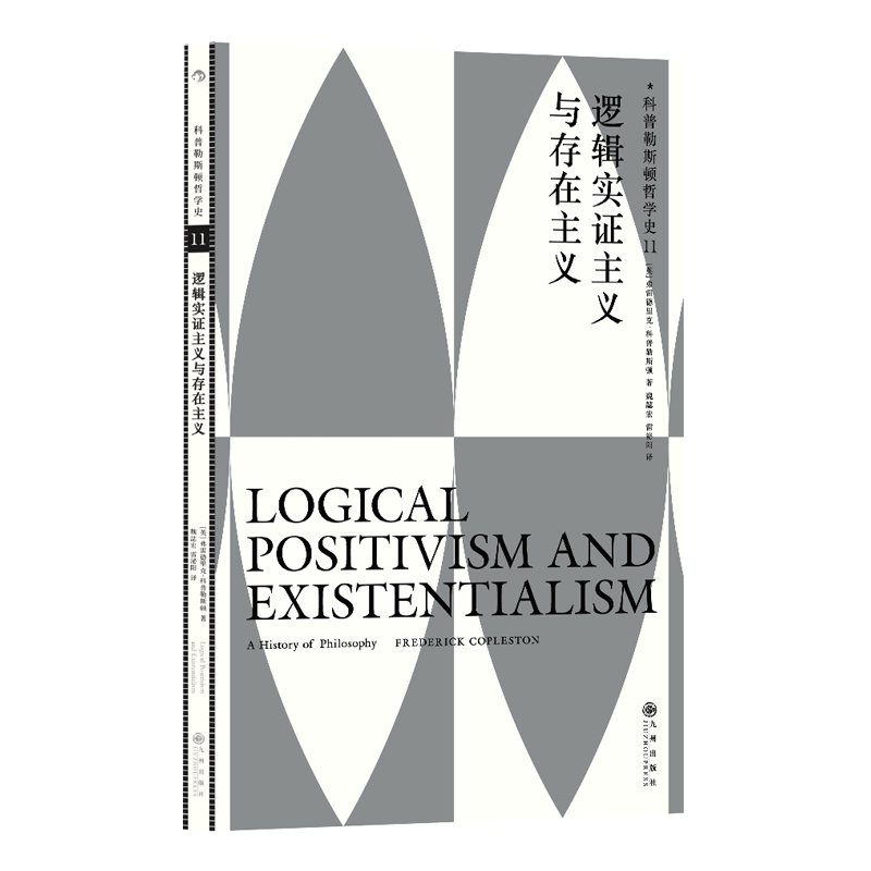后浪正版现货 科普勒斯顿哲学史第11卷：逻辑实证主义与存在主义 哲学史哲学理论书籍