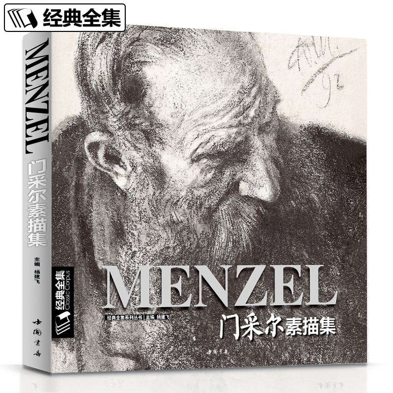 经典全集门采尔素描集大师风景速写头像人物书籍高清画册肖像静物