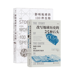 【赠科普便签本】后浪现货 【2册套装】改写地球历史的25种石头+影响地球的100种生物 2册套装 地球史地质学 科学故事 岩石科普