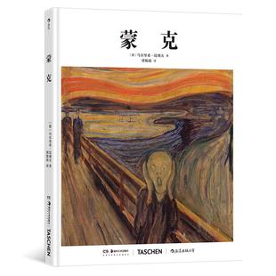 后浪正版现货 基础艺术史12：蒙克 表现主义现代艺术入门读物 TASCHEN出版社艺术史书籍
