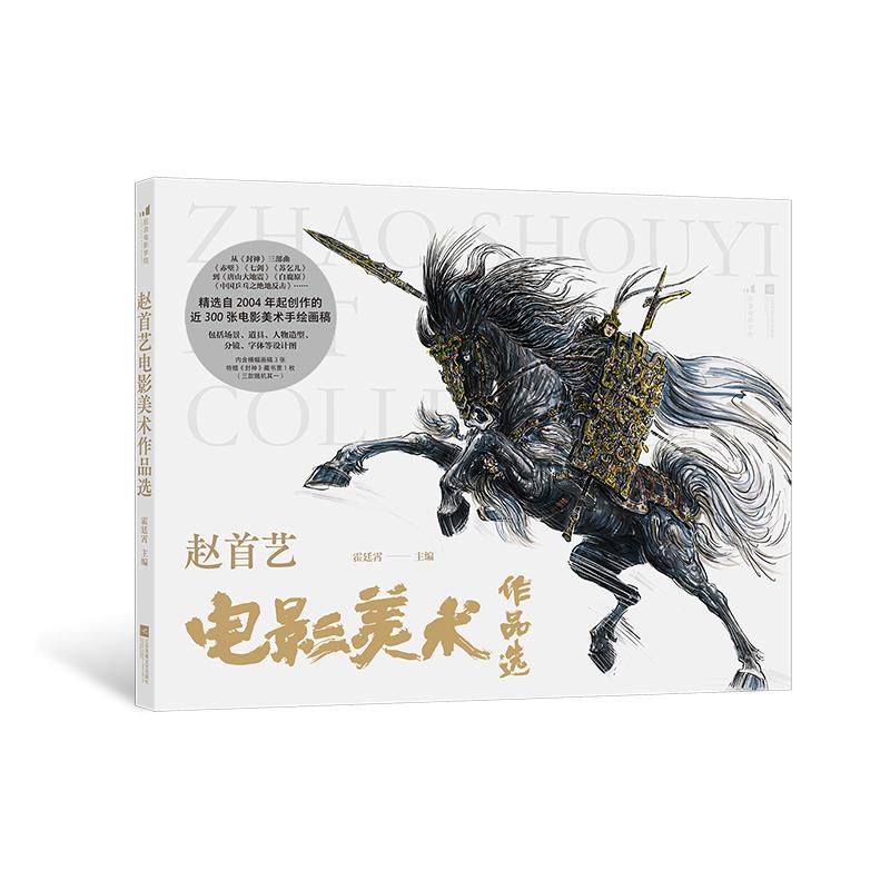 【赠藏书票】赵首艺电影美术作品选 封神三部曲影视造型设计 电影美术艺术收藏画册 后浪正版现货