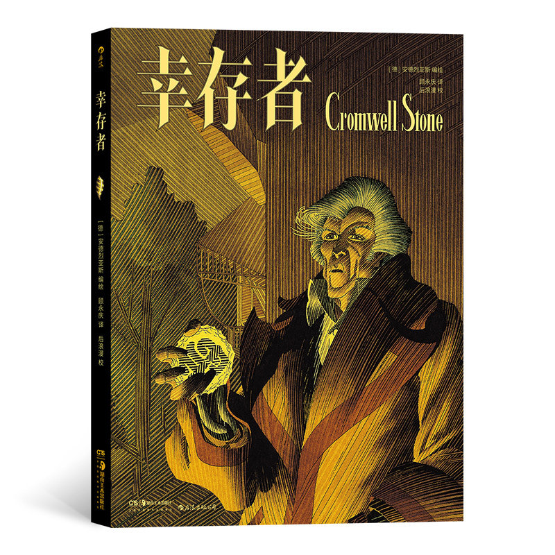 后浪漫丛书《幸存者》 漫画界的洛夫克拉夫特，描绘惊悚悬疑的传世佳作。安德烈亚斯是泰斗的德国漫画大师。后浪漫