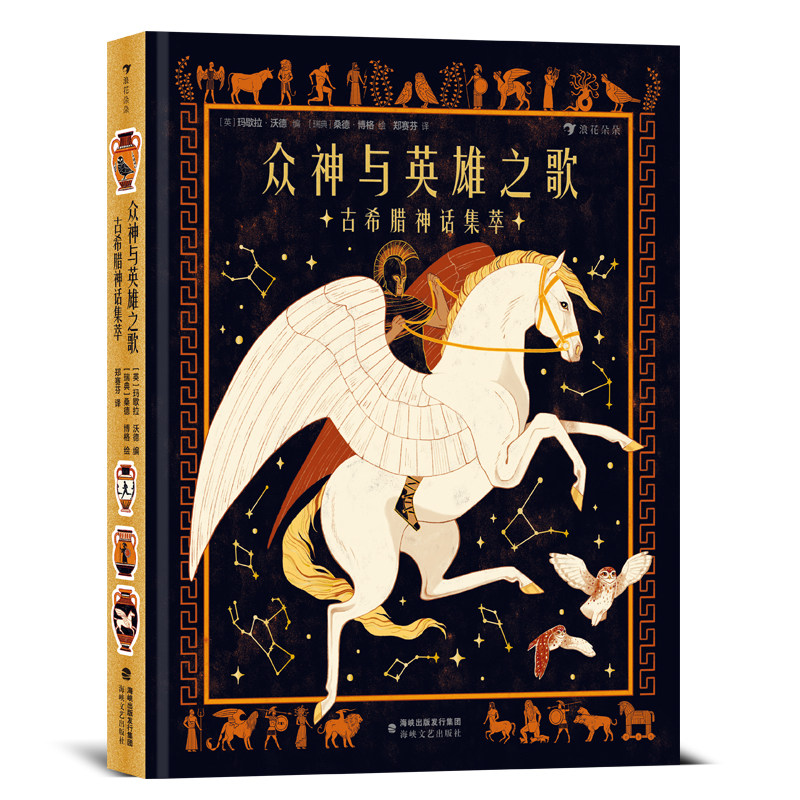 众神与英雄之歌:古希腊神话集萃 7-14岁儿童文学 古希腊遗迹众神英雄希腊神话传奇经典文学 浪花朵朵童书现货