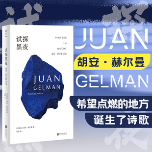 【明室正版】试探黑夜:胡安·赫尔曼诗选 百年孤独译者范晔编译 用诗歌捍卫人的尊严储存人的希望 西语外国诗歌 北京联合出版公司
