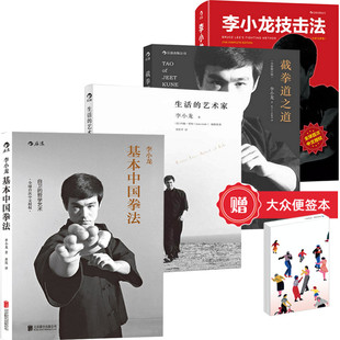 【赠大众便签本】李小龙技击法+基本中国拳法+截拳道之道+生活的艺术家 李小龙书籍截拳道拳击散打咏春拳武术教程体育 后浪