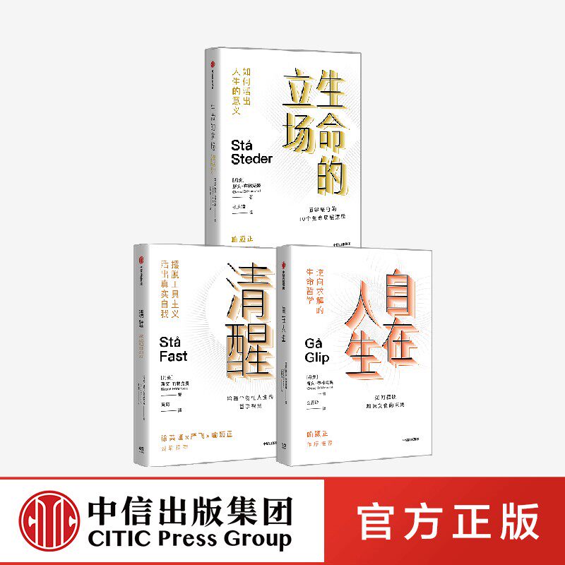 反励志哲学三部曲(套装3册)斯文布林克曼著 清醒+生命的立场+自在人生 孤独大脑老喻作序推荐 中信出版社图书 正版