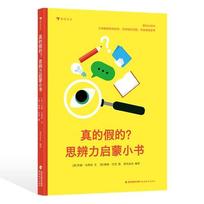 后浪正版现货 真的假的？思辨力启蒙小书 7-12岁 批判性思维质疑思辨科学思考 教育通识科普书 后浪童书