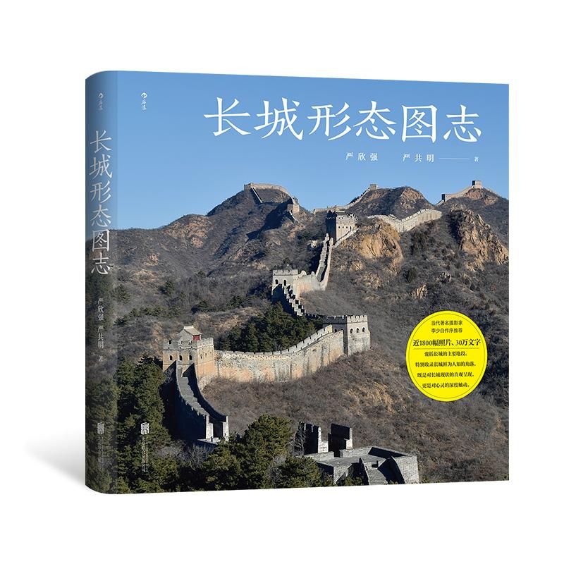 【现货】后浪正版 长城形态图志 烽火台城墙八达岭 探索长城摄影集 中国古建筑历史文物考古书籍
