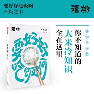 中信出版 李舒著正版 社 米饭之书 要好好吃饭啊