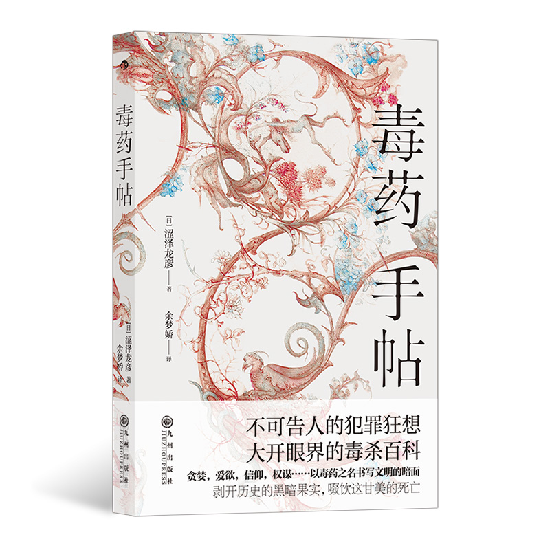 毒药手帖西方文化史研究散论后浪