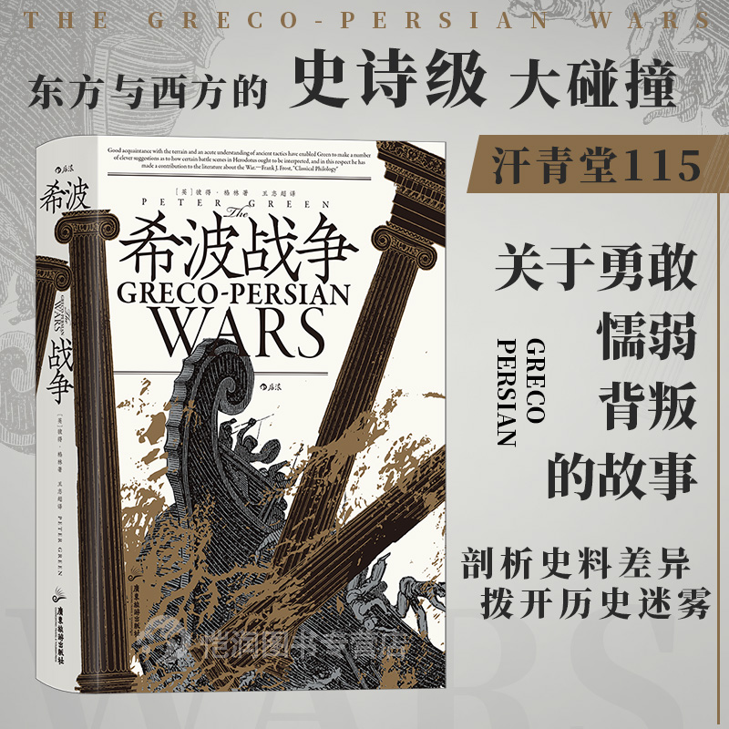 希波战争汗青堂丛书115后浪正版