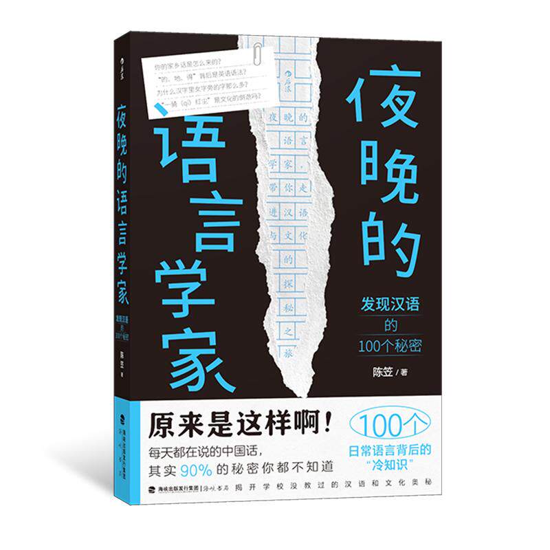 后浪正版 夜晚的语言学家：发现汉语的100个秘密 汉语冷知识语言学探秘指南 语言文化书籍