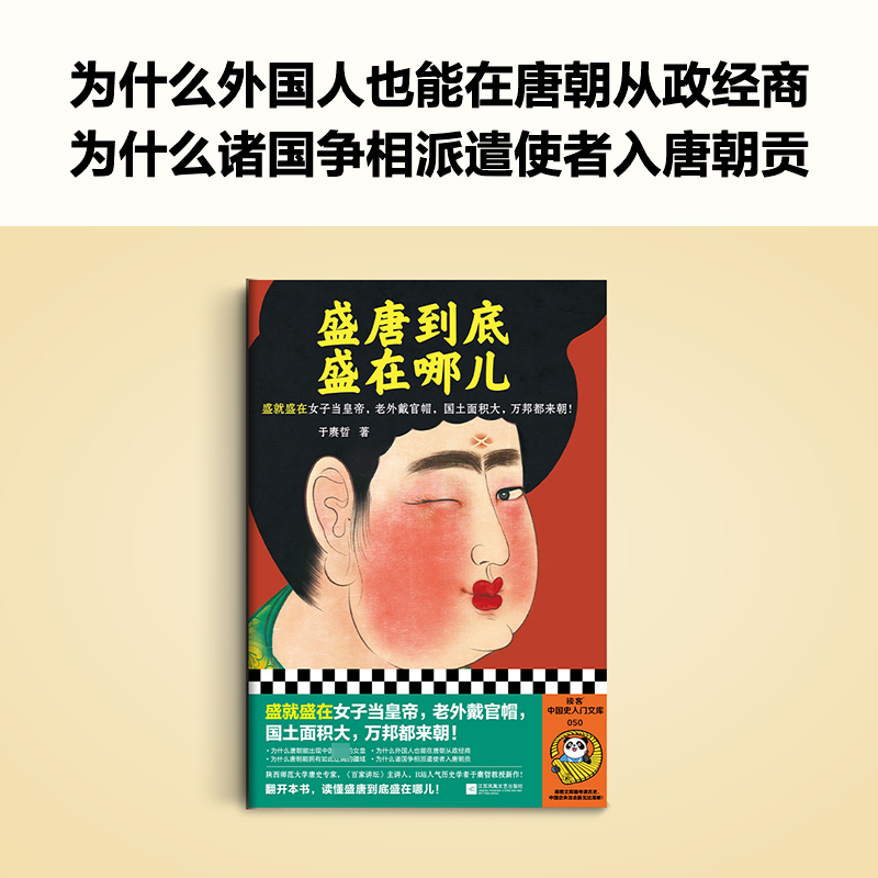 盛唐到底盛在哪儿 于赓哲 正版书籍小说书 江苏凤凰文艺出版社 新华文轩