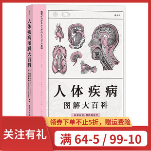 人体疾病图解大百科 图解 层次清晰 后浪官方正版 家庭医学书 细致 让人一看就懂