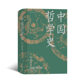后浪官方正版 一部完整 哲學經典 馮友蘭著 暢xiao近百年 版 精裝 中國哲學史 具備現代意義
