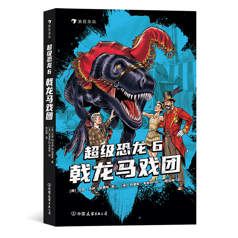 浪花朵朵现货 超级恐龙6：戟龙马戏团 9岁以上冒险成长奇幻史前巨兽现代文明儿童文学系列小说 后浪童书