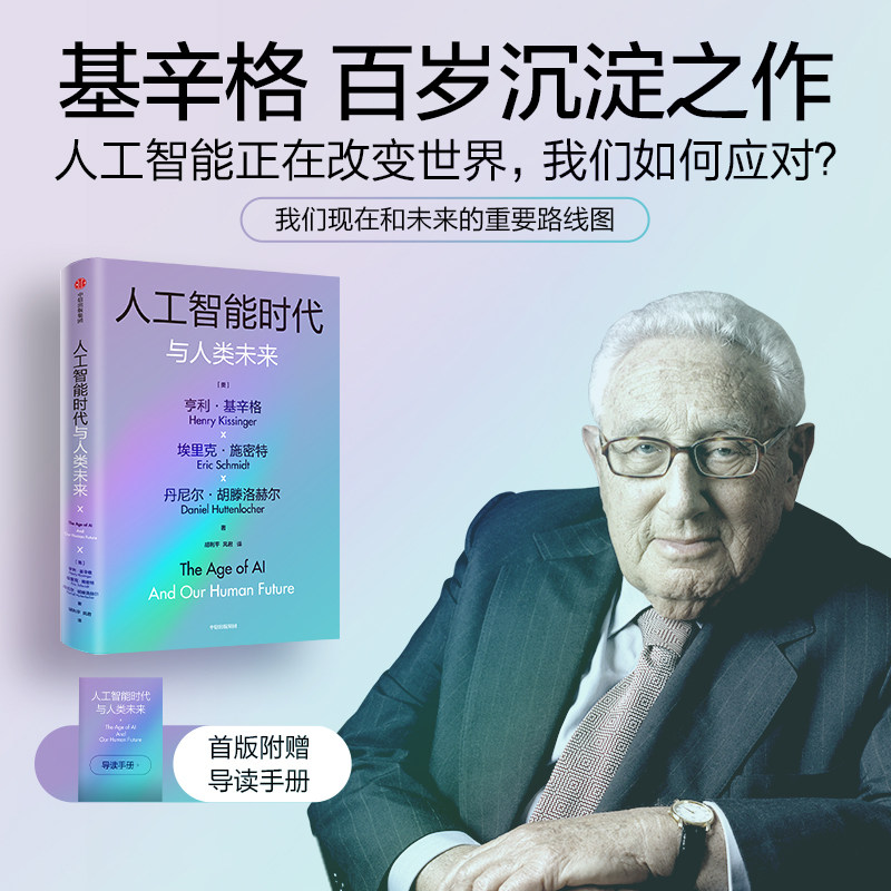 人工智能时代与人类未来(基辛格作品)亨利基辛格等著 探讨人工智能改变人类社会的方式 以及对我们所有人的意义正版 中信出版社