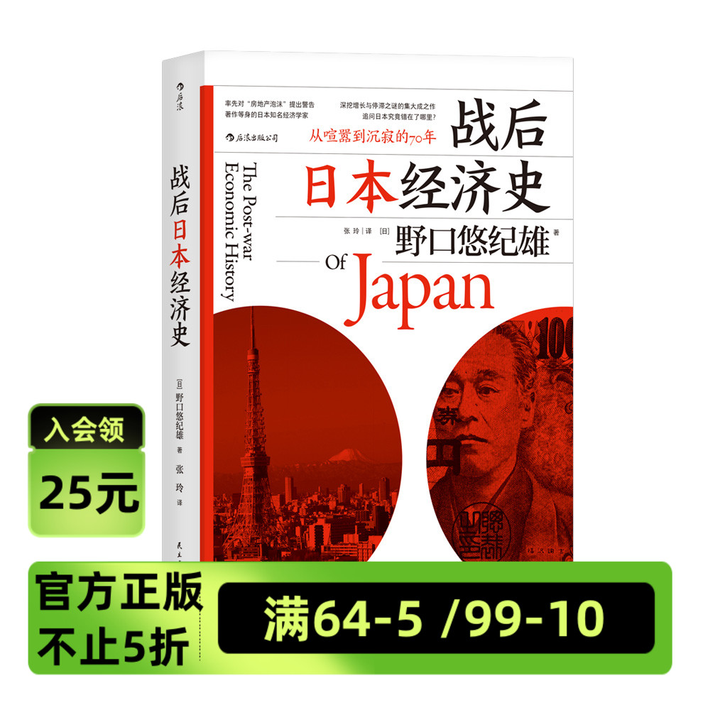 后浪官方正版《战后日本经济史：从喧嚣到沉寂的70年》著作等身的日本经济学家，深挖增长与停滞之谜的集大成之作。