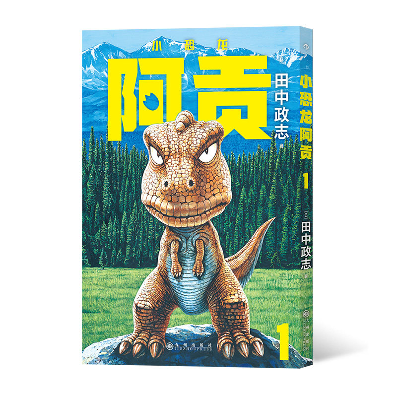 后浪正版现货 小恐龙阿贡1 田中政志无字天书动物漫画附赠典藏巨幅海报 热血幽默黑白漫日本漫画 山民工作室