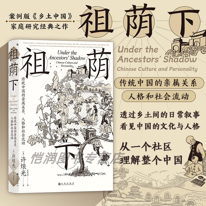 【现货】祖荫下：传统中国的亲属关系、人格和社会流动 智慧宫丛书024 案例版《乡土中国》中国家庭伦理民族志文化社会学人类学