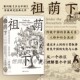 现货 乡土中国 祖荫下：传统中国 人格和社会流动 案例版 亲属关系 智慧宫丛书024 中国家庭伦理民族志文化社会学人类学