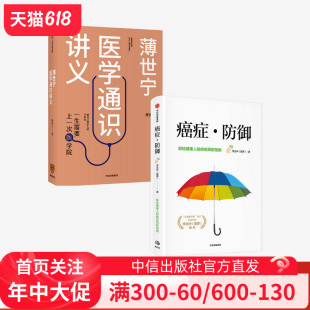 2册 医学书 薄世宁医学通识讲义 健康读本 正版 社图书 套装 中信出版 没有任何医学基础也能读懂 癌症防御 李治中薄世宁著