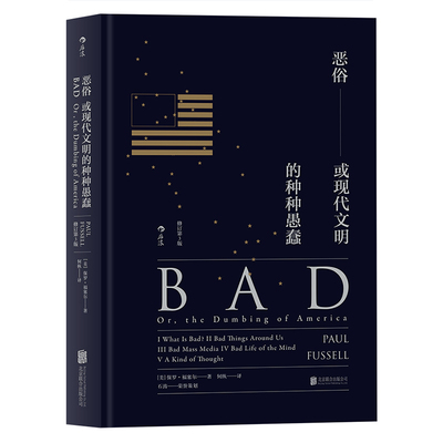 恶俗：或现代文明的种种愚蠢后浪