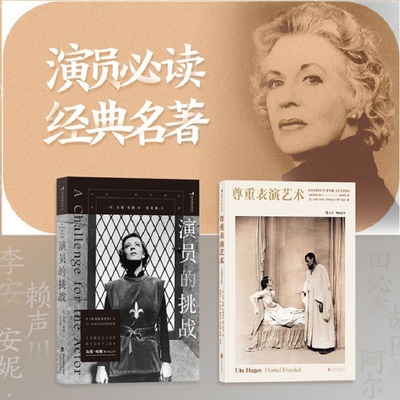 尊重表演艺术+演员的挑战艺术