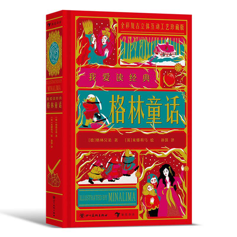 【官方现货】我爱读经典：格林童话 7-14岁儿童文学 幻想趣味立体活动机关书 世界文学童话故事书籍 后浪童书