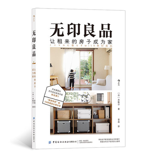 后浪官方正版《无印良品：让租来的房子成为家》一本简单、踏实、舒心的租住生活优化指南，教你用少少的东西，过好好的生活。