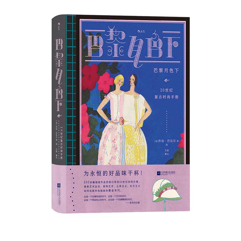 后浪正版现货 巴黎月色下:20世纪复古时尚手册 复古艺术馆系列 服装设计版面设计 法国艺术复古插画 时尚史