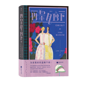 后浪正版现货 巴黎月色下：20世纪复古时尚手册 复古艺术馆系列 服装设计版面设计 法国艺术复古插画 时尚史
