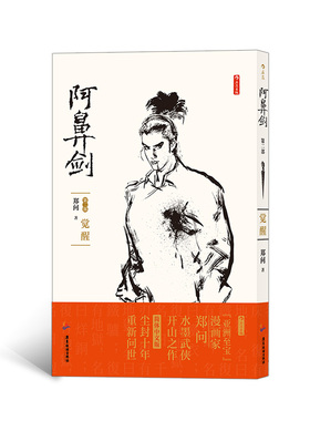 后浪官方正版《阿鼻剑：第二部 觉醒》郑问著，郑问水墨武侠长篇漫画，一纸一笔，描绘出刀光剑影、飒沓流星的武侠世界。