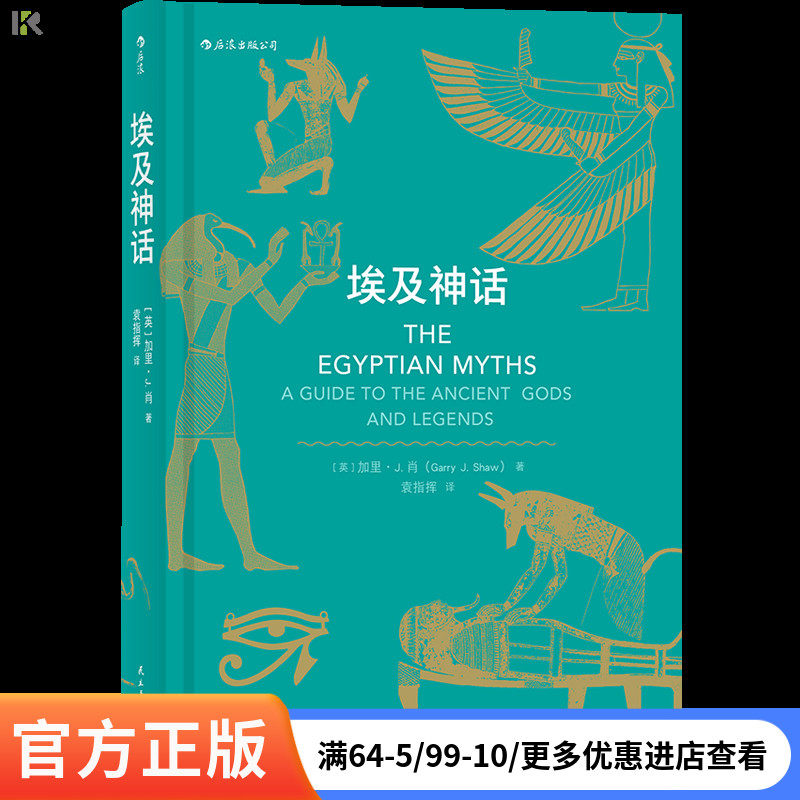 后浪官方正版《埃及神话》在金字塔、亡灵书和法老的国度里，人们在对彼此讲述怎样的故事。