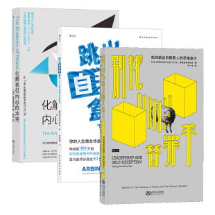 别找替罪羊 跳出自我 盒子 冲突 3册套装 化解我们内心 职场心理励志沟通管理书籍 正版