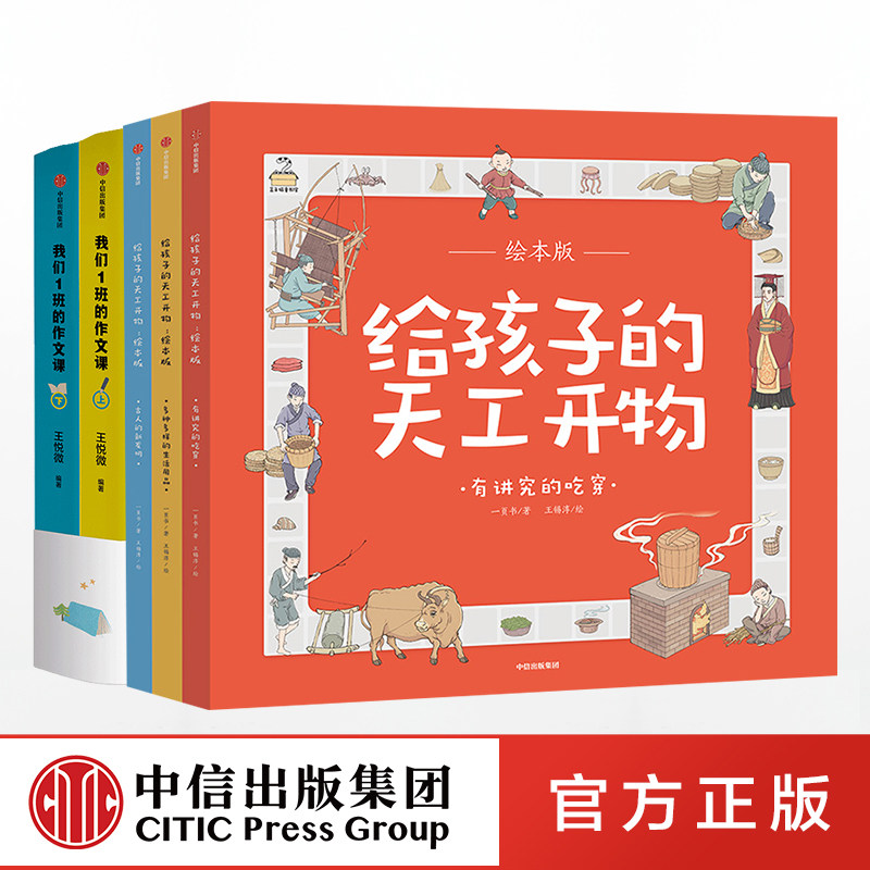 给孩子的天工开物 绘本版+我们1班的作文课正版 中信出版社