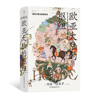 后浪正版 欧亚大陆的枢纽 汗青堂丛书170 金帐汗国与草原秩序 蒙古西征 全球史民族史书籍