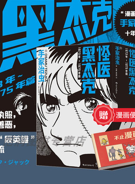 【赠漫画便签本+原画小卡*6】怪医黑杰克：1973年~1975年篇 火鸟手冢治虫漫画 黑杰克皮诺可反英雄动漫 日本漫画图像小说 后浪正版