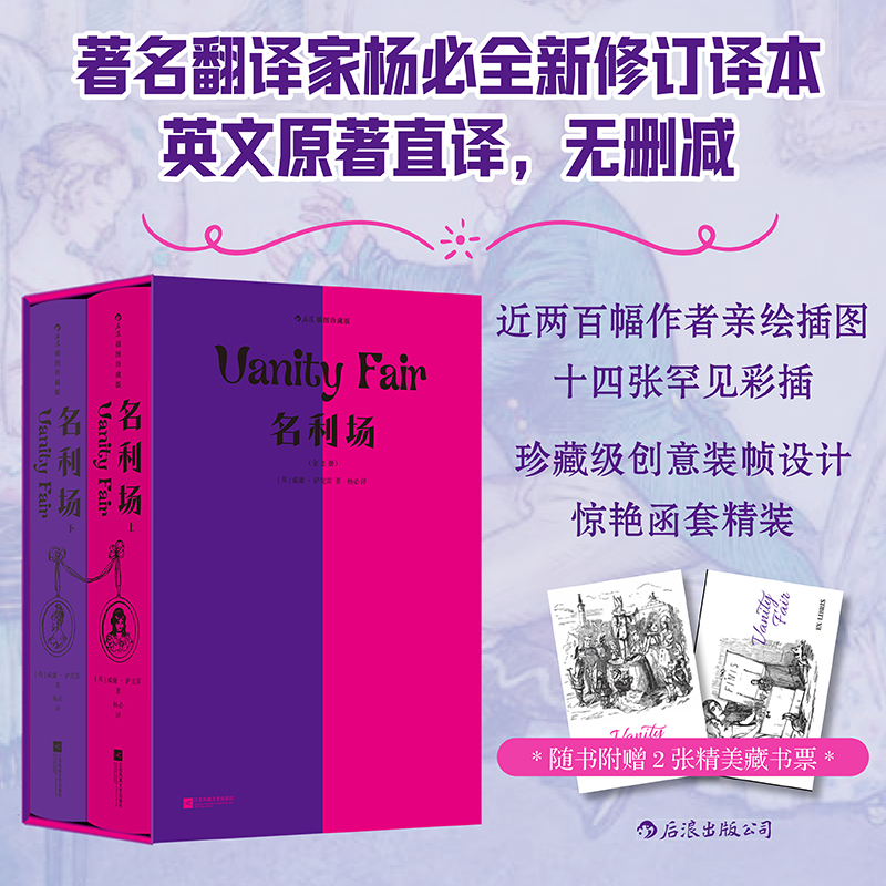 后浪正版现货 名利场：插图珍藏版（全2册）威廉萨克雷 英国经典文学  幽默讽刺批判现实主义 后浪插图世界名著 外国文学书籍