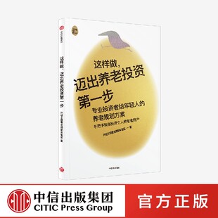 社 中信出版 这样做迈出养老投资第一步 兴证全球基金理财实验室著正版