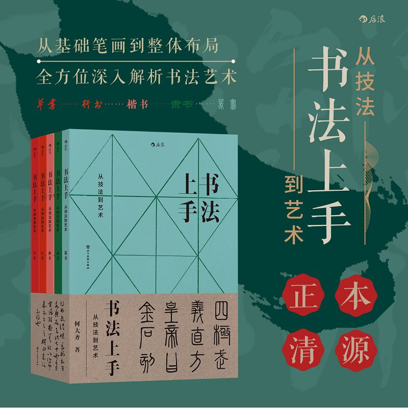 【全5册】书法上手：从技法到艺术 篆书+隶书+楷书+行书+草书 何大齐写字教字经验 传统文化书法艺术 后浪正版现货