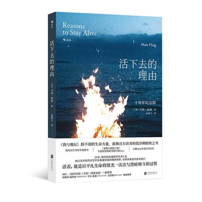 【现货速发】《活下去的理由》抑郁症低谷期救赎之书 马特海格走出痛苦 抑郁抗焦虑健康心理学书籍 后浪正版