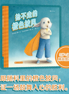 抢不走的橙色披风 3-6岁儿童绘本图画故事 校园霸凌智慧化解暴力善良正义友谊 浪花朵朵童书现货