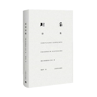 尼采诗集 周国平译 上海译文出版社 外国哲学诗歌  博库直发